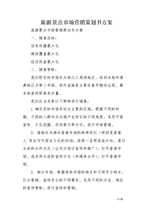 旅游景點市場營銷策劃書方案.doc