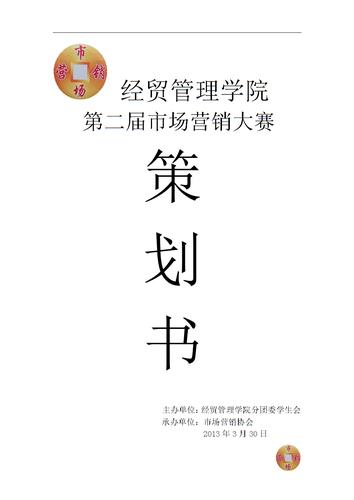 學校市場營銷賽策劃書.doc