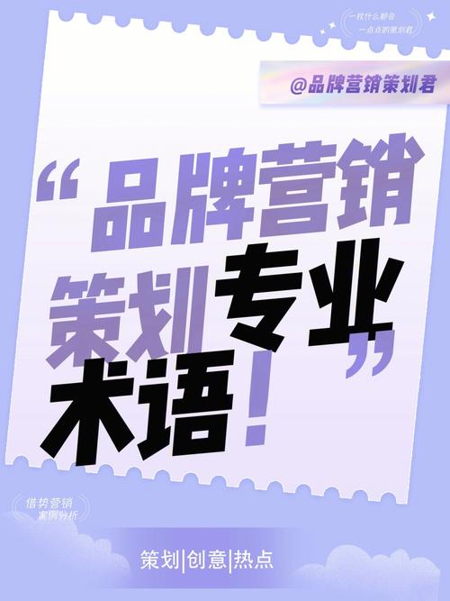 品牌營銷策劃必備專業術語