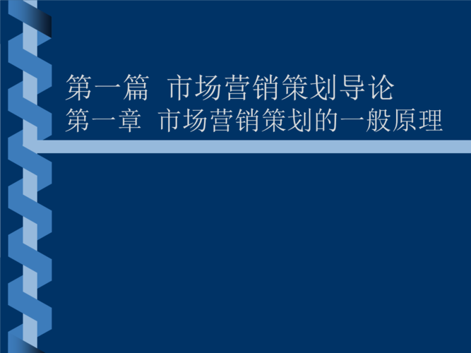 第一篇 市場營銷策劃導論(精品·公開課件).ppt