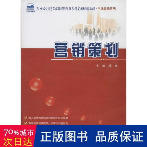 營(yíng)銷策劃 21世紀(jì)全國(guó)高等院校財(cái)經(jīng)管理系列實(shí)用規(guī)劃教材 市場(chǎng)營(yíng)銷系列