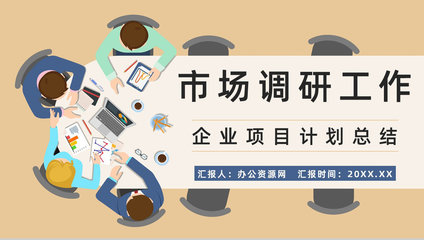 企業競爭對手市場調研需求分析預判產品營銷方案梳理報告PPT模板