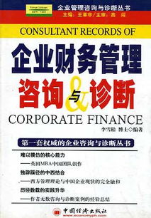 企業(yè)財(cái)務(wù)管理咨詢與診斷