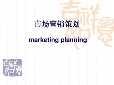 市場營銷策劃課件(授課)PPT