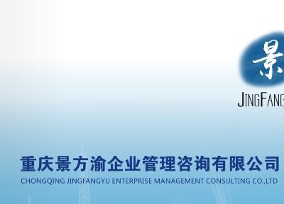 重慶景方渝企業(yè)管理咨詢,一家專業(yè)致力于班組