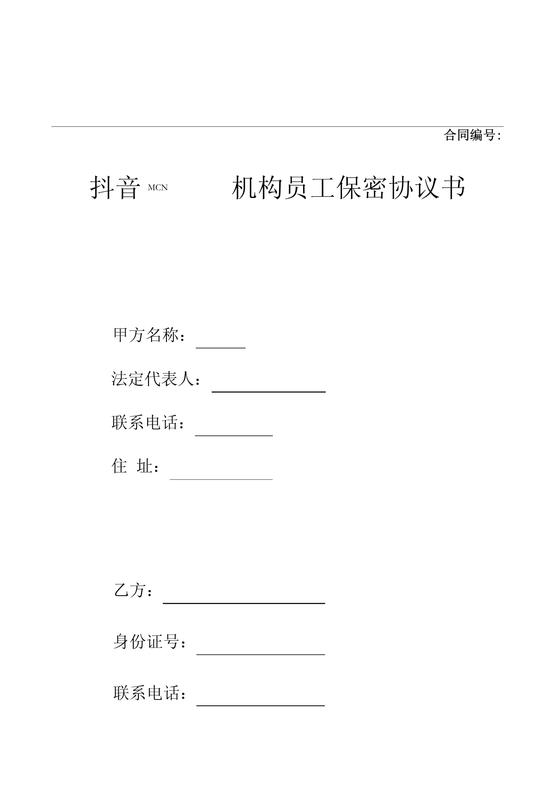 【直播團(tuán)隊(duì)】抖音MCN機(jī)構(gòu)員工保密協(xié)議書(shū)-市場(chǎng)營(yíng)銷(xiāo)策劃-直播公司團(tuán)隊(duì)管理運(yùn)營(yíng)全套-doc