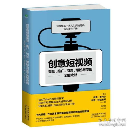 正版 創意短視頻策劃 推廣 引流 爆粉與變現全能攻略 短視頻新手從入門到精通的高階操作手冊 電子商務 市場營銷 品牌營銷書籍