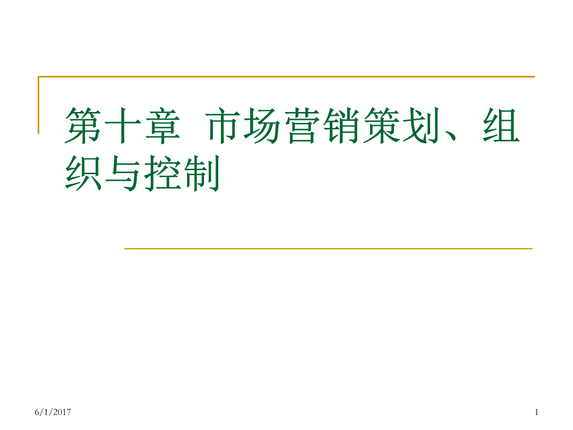 第11章市場營銷策劃`組織與控制