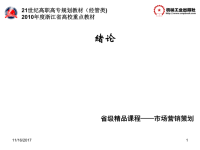 營(yíng)銷策劃項(xiàng)目教程課件作者陳民利等緒論.ppt