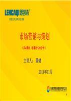 市場(chǎng)營(yíng)銷與策劃課件--龔健--1120【107頁(yè)】.ppt