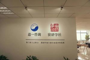 南京道一企業管理咨詢